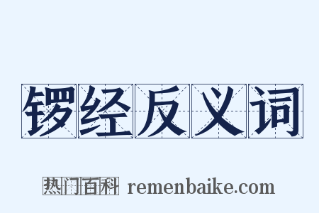 锣经反义词是什么意思的图片